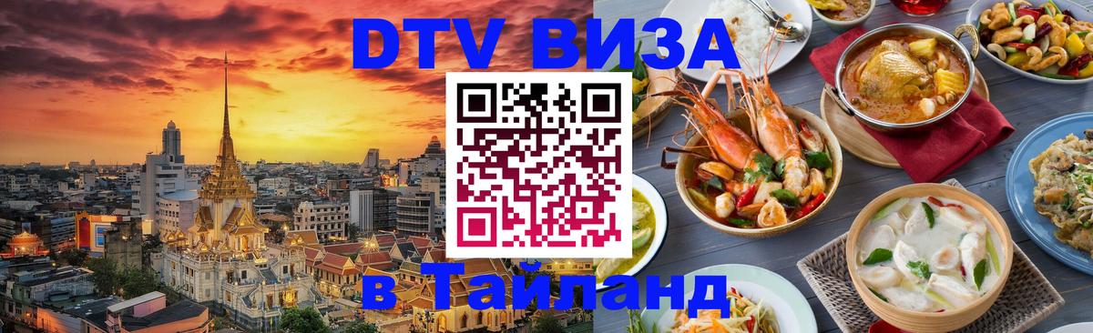 VISA в Тайланд для удалёнщиков 